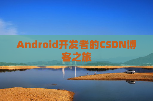 Android开发者的CSDN博客之旅